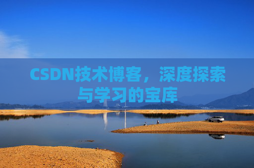 CSDN技术博客，深度探索与学习的宝库